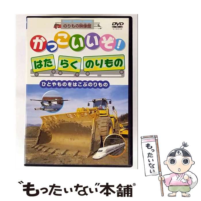 【中古】 DVD かっこいいぞ!はたらくのりもの ひとやものをはこぶのりもの レンタル落ち / PSG [DVD]【メール便送料無料】【最短翌日配達対応】
