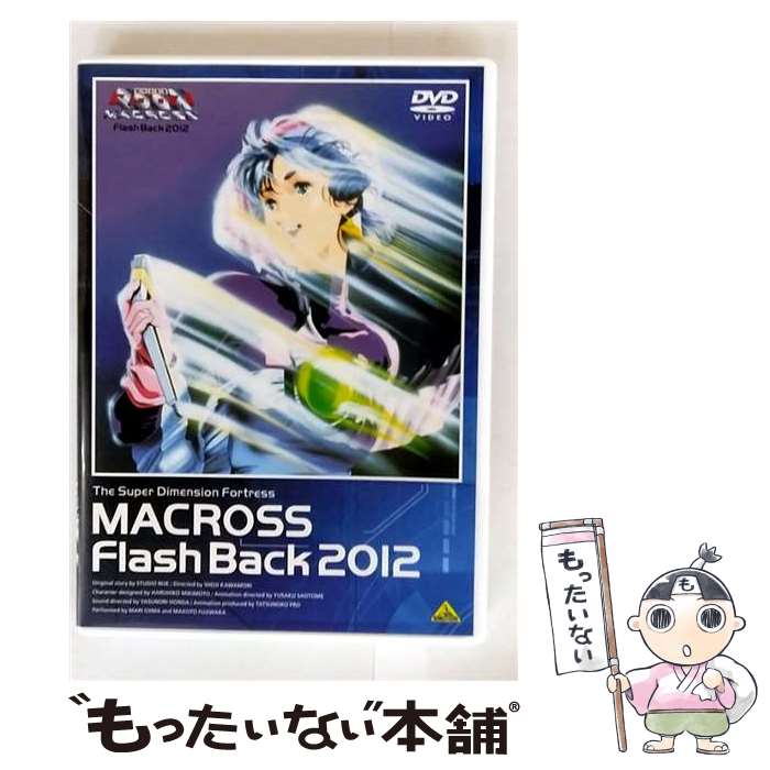楽天市場】超時空要塞マクロス flash back 2012の通販