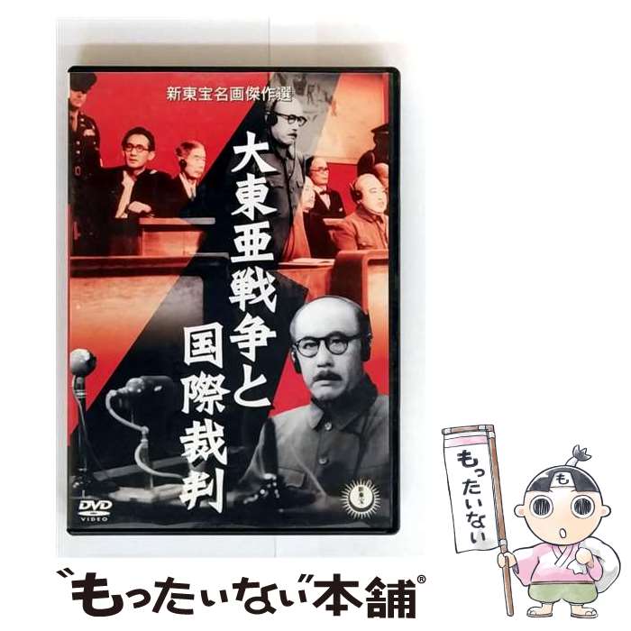 【中古】 大東亜戦争と国際裁判 / 小森白 / バップ [DVD]【メール便送料無料】【最短翌日配達対応】