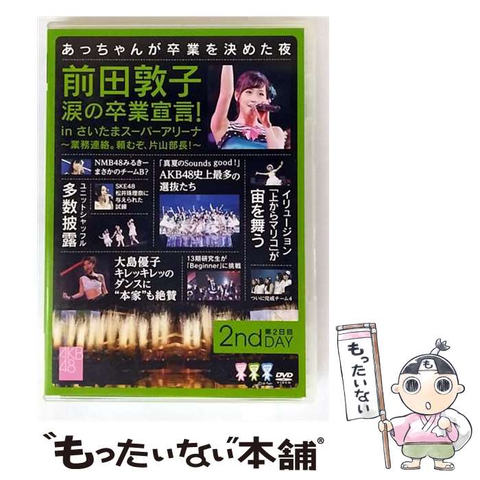 【中古】 前田敦子 涙の卒業宣言!in さいたまスーパーアリーナ 〜業務連絡。頼むぞ、片山部長!〜 第2日目DVD/DVD/AKB-D2127 / AKS [D...