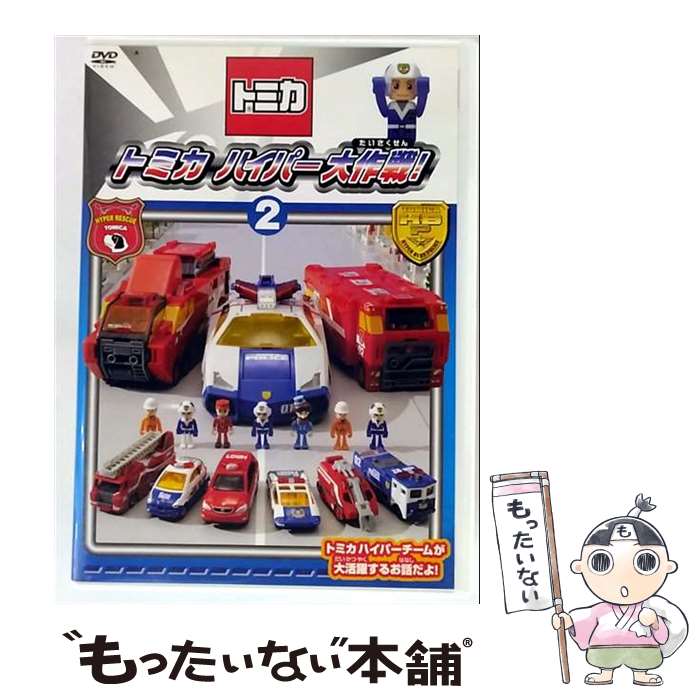 【中古】 トミカハイパー大作戦！2/DVD/PCBG-11068 / ポニーキャニオン [DVD]【メール便送料無料】【最短翌日配達対応】