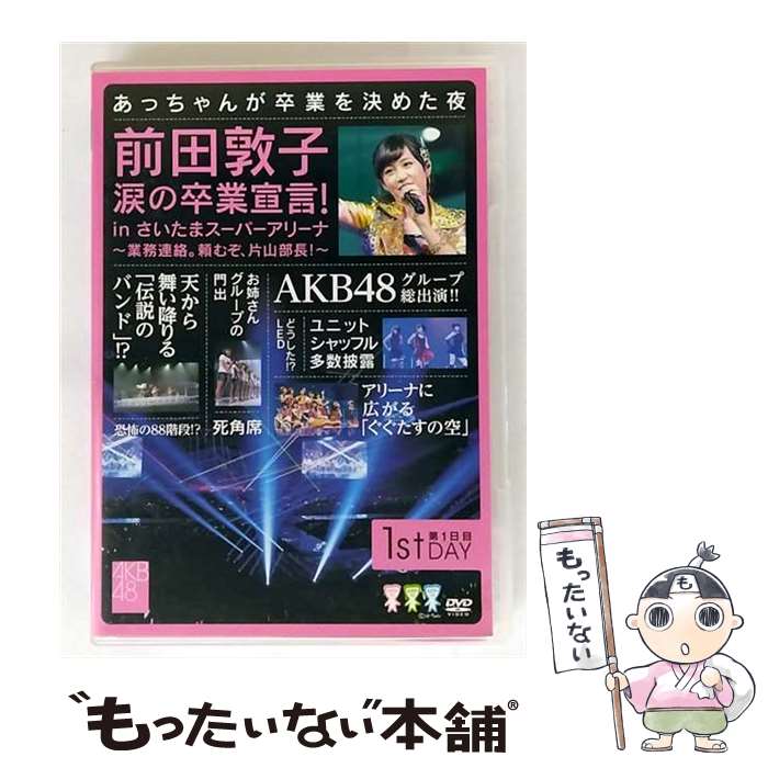 【中古】 前田敦子 涙の卒業宣言!in さいたまスーパーアリーナ 〜業務連絡。頼むぞ、片山部長!〜 第1日目DVD/DVD/AKB-D2126 / AKS [D...