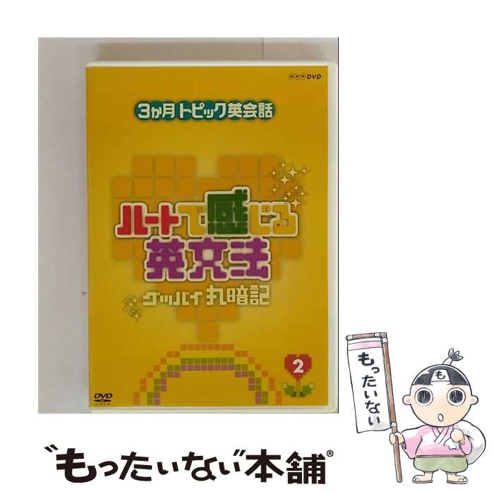 楽天市場】ハートで感じる英文法 dvdの通販