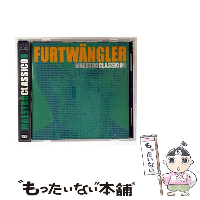 【中古】 フルトヴェングラー マエストロクラシコ8 / フルトヴェングラー / フルトヴェングラー / マエストロ [CD]【メール便送料無料】【最短翌日配達対応】 comicset-13971067 もったいない本舗 楽天市場店 パッケージ画像