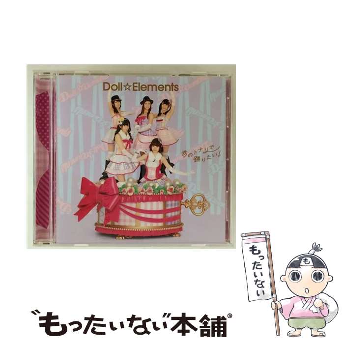 【中古】 君のトナリで踊りたい！/CDシングル（12cm）/MUCD-5258 / Doll☆Elements / ドリーミュージック [CD]【メール便送料無料】【最短翌日配達対応】