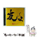 【中古】 友よ(47ツアーオフィシャル“BOY”Tシャツ付き盤)/CDシングル(12cm)/JACA-5820 / 関ジャニ∞ / インフィニティ・レコーズ [...