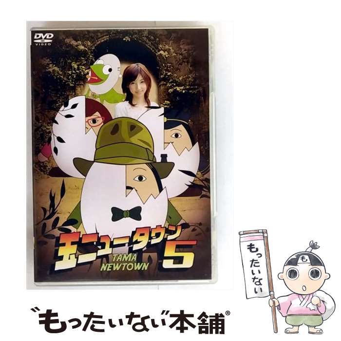 EANコード：4571211603206■こちらの商品もオススメです ● 玉ニュータウン 2nd Season 玉の戦士たち 特別版 / GP~[WA [DVD] ■通常24時間以内に出荷可能です。※繁忙期やセール等、ご注文数が多い日につきましては　発送まで48時間かかる場合があります。あらかじめご了承ください。■メール便は、1点から送料無料です。※宅配便の場合、2,500円以上送料無料です。※最短翌日配達ご希望の方は、宅配便をご選択下さい。※「代引き」ご希望の方は宅配便をご選択下さい。※配送番号付きのゆうパケットをご希望の場合は、追跡可能メール便（送料210円）をご選択ください。■ただいま、オリジナルカレンダーをプレゼントしております。■「非常に良い」コンディションの商品につきましては、新品ケースに交換済みです。■お急ぎの方は「もったいない本舗　お急ぎ便店」をご利用ください。最短翌日配送、手数料298円から■まとめ買いの方は「もったいない本舗　おまとめ店」がお買い得です。■中古品ではございますが、良好なコンディションです。決済は、クレジットカード、代引き等、各種決済方法がご利用可能です。■万が一品質に不備が有った場合は、返金対応。■クリーニング済み。■商品状態の表記につきまして・非常に良い：　　非常に良い状態です。再生には問題がありません。・良い：　　使用されてはいますが、再生に問題はありません。・可：　　再生には問題ありませんが、ケース、ジャケット、　　歌詞カードなどに痛みがあります。タイトル：玉ニュータウン5発売元：GPミュージアムソフトメーカー型番：DMSM-8320