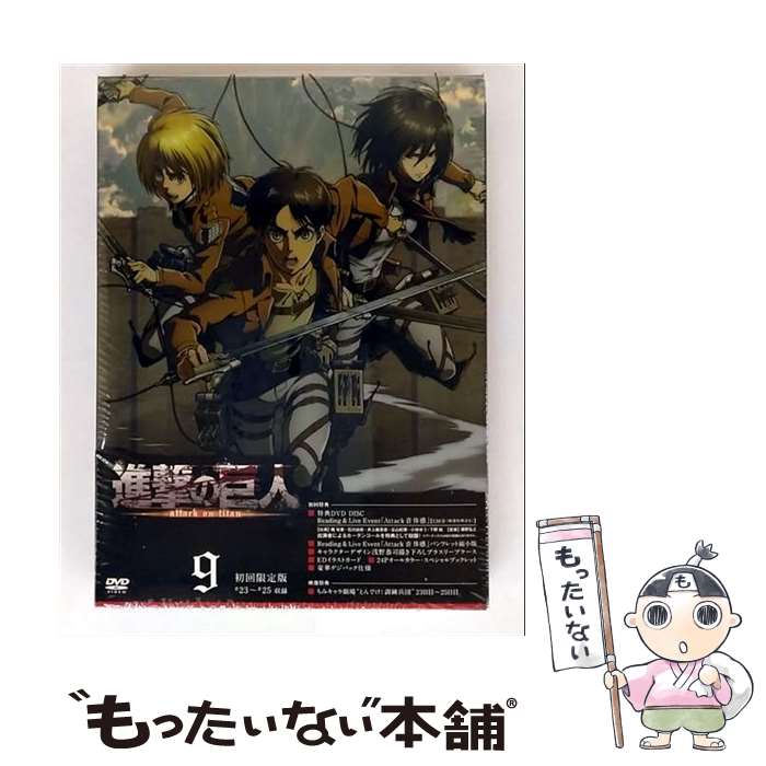 【中古】 進撃の巨人 9 / 荒木哲郎 監督 / ポニーキャニオン [DVD]【メール便送料無料】【最短翌日配達対応】