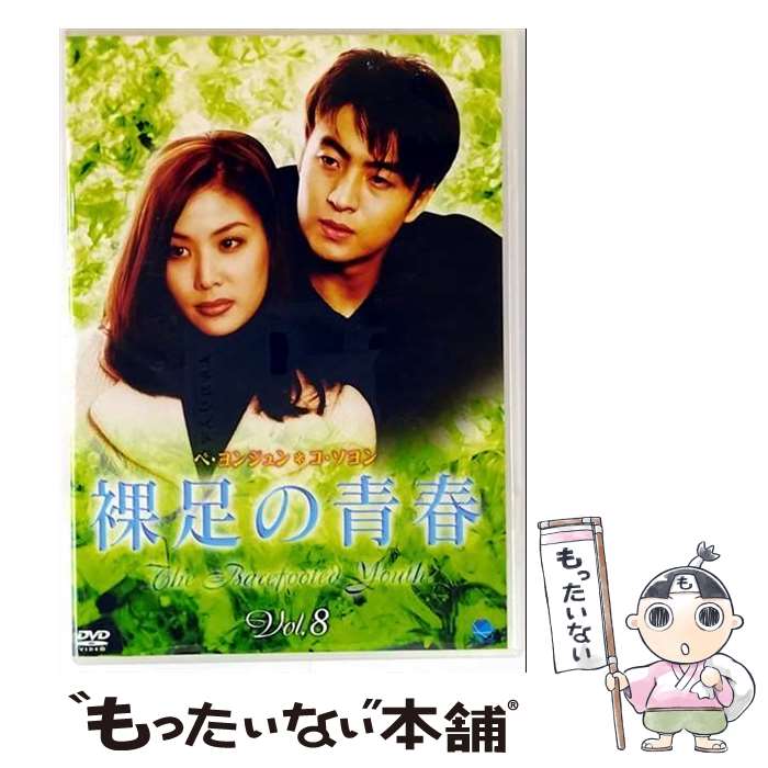 【中古】 裸足の青春（8）/DVD/BWDー1413 / ブロードウェイ [DVD]【メール便送料無料】【最短翌日配達対応】