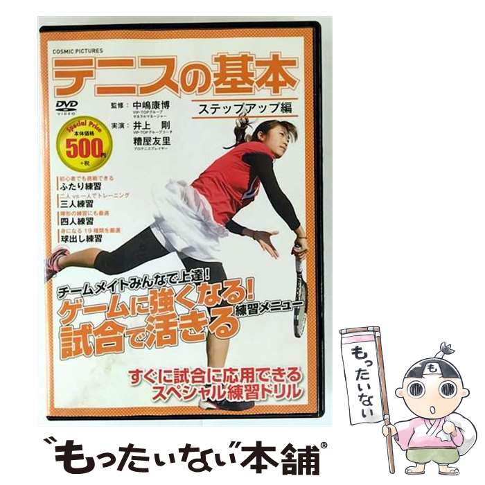 【中古】 テニスの基本　ステップアップ編/DVD/CCP-8012 / 株式会社 コスミック出版 [DVD]【メール便送料無料】【最短翌日配達対応】