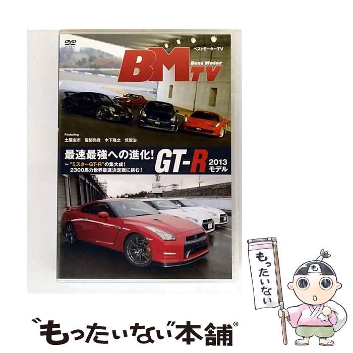 【中古】 ベストモーターTV 最速最強への進化!GT-R 2013モデル〜“ミスターGT-R”の集大成!2300馬力世界最速決定戦に挑む!/DVD/BNDB-0...