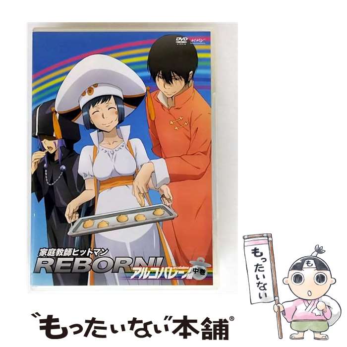 【中古】 家庭教師ヒットマンREBORN！ アルコバレーノ編【中巻】/DVD/PCBX-51173 / ポニーキャニオン [DVD]【メール便送料無料】【最短翌日配達対応】