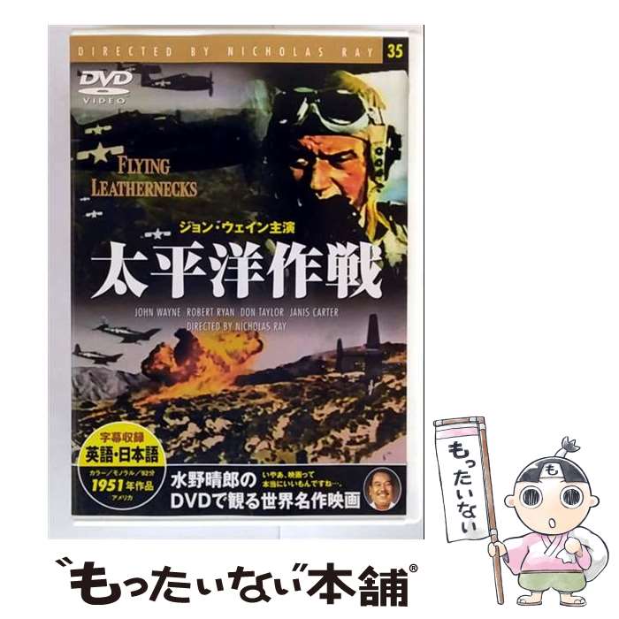 【中古】 太平洋作戦 ジョン・ウェイン / [DVD]【メール便送料無料】【最短翌日配達対応】
