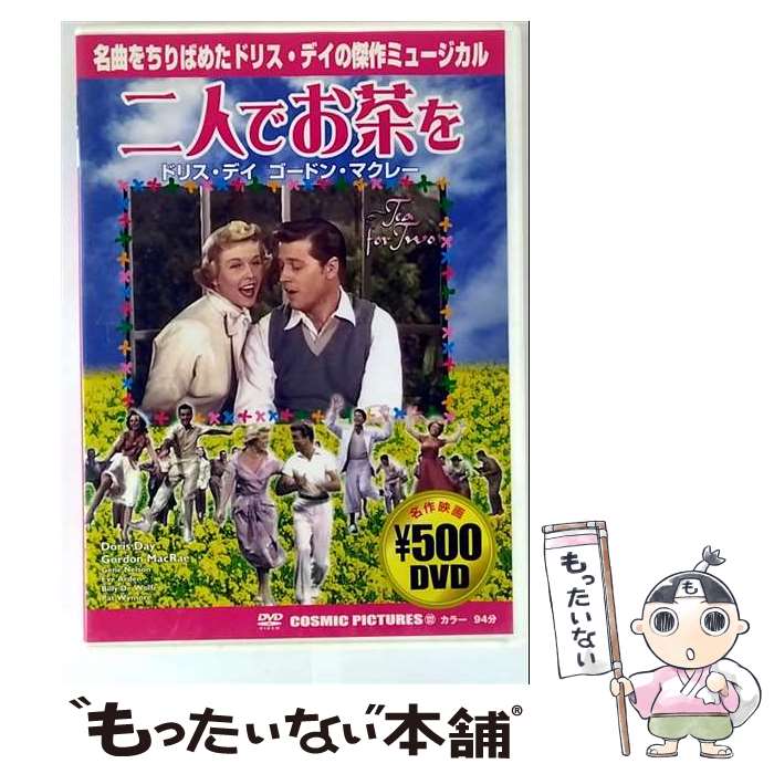 【中古】 二人でお茶を/DVD/CCP-122 / 株式会社コスミック出版 [DVD]【メール便送料無料】【最短翌日配達対応】
