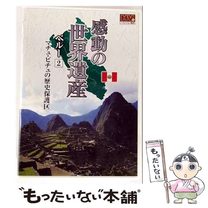 【中古】 感動の世界遺産 ペルー 2 マチュ・ピチュの歴史保護区 / 窪田等 ナレーション / キープ株式会社 [DVD]【メール便送料無料】【最短翌日配達対応】