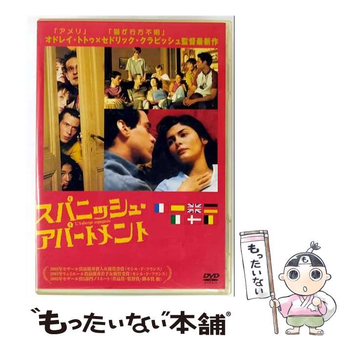 【中古】 スパニッシュ・アパートメント / セドリック・クラピッシュ 監督 / Happinet [DVD]【メール便送料無料】【最短翌日配達対応】