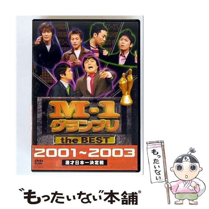 【中古】 M-1 グランプリ the BEST 2001～2003/DVD/YRBY-90010 / よしもとミュージックエンタテインメント [DVD]【メール便送料無料】【最短翌日配達対応】