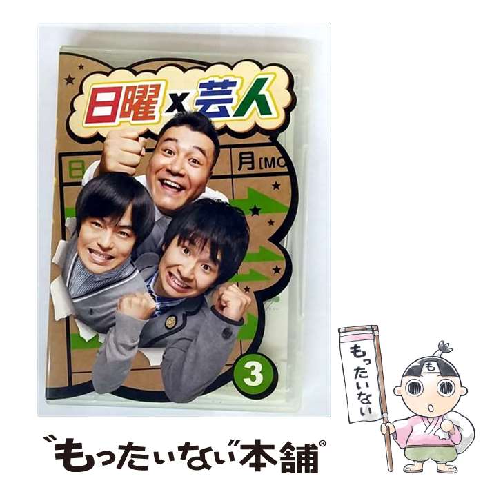 【中古】 日曜×芸人 VOL．3 / 山崎弘也 / アミューズソフトエンタテインメント [DVD]【メール便送料無料】【最短翌日配達対応】