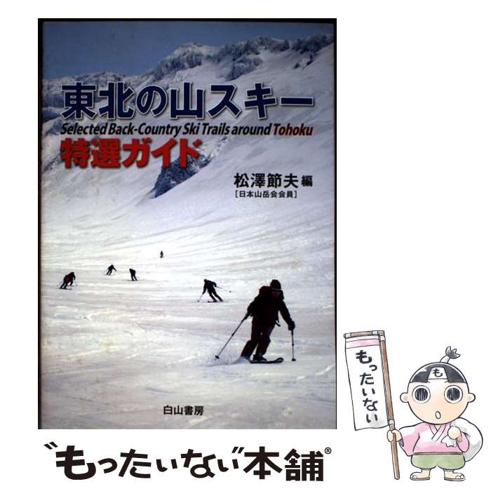 【中古】 東北の山スキー特選ガイド / 松澤 節夫 / 白山書房 [単行本]【メール便送料無料】【最短翌日..