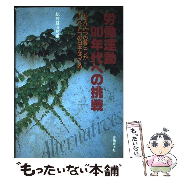 【中古】 労働運動ー90年代への挑戦 / 日本労働組合総評議会経済局 / 労働経済社 [ペーパーバック]【メール便送料無料】【最短翌日配達対応】