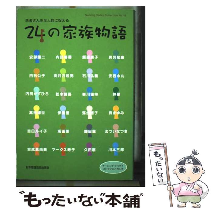 著者：日本看護協会出版会雑誌編集部出版社：日本看護協会出版会サイズ：単行本ISBN-10：4818008621ISBN-13：9784818008625■通常24時間以内に出荷可能です。※繁忙期やセール等、ご注文数が多い日につきましては　発送まで48時間かかる場合があります。あらかじめご了承ください。 ■メール便は、1冊から送料無料です。※宅配便の場合、2,500円以上送料無料です。※最短翌日配達ご希望の方は、宅配便をご選択下さい。※「代引き」ご希望の方は宅配便をご選択下さい。※配送番号付きのゆうパケットをご希望の場合は、追跡可能メール便（送料210円）をご選択ください。■ただいま、オリジナルカレンダーをプレゼントしております。■お急ぎの方は「もったいない本舗　お急ぎ便店」をご利用ください。最短翌日配送、手数料298円から■まとめ買いの方は「もったいない本舗　おまとめ店」がお買い得です。■中古品ではございますが、良好なコンディションです。決済は、クレジットカード、代引き等、各種決済方法がご利用可能です。■万が一品質に不備が有った場合は、返金対応。■クリーニング済み。■商品画像に「帯」が付いているものがありますが、中古品のため、実際の商品には付いていない場合がございます。■商品状態の表記につきまして・非常に良い：　　使用されてはいますが、　　非常にきれいな状態です。　　書き込みや線引きはありません。・良い：　　比較的綺麗な状態の商品です。　　ページやカバーに欠品はありません。　　文章を読むのに支障はありません。・可：　　文章が問題なく読める状態の商品です。　　マーカーやペンで書込があることがあります。　　商品の痛みがある場合があります。
