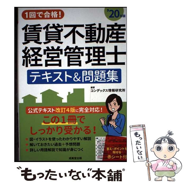 【中古】 1回で合格！賃貸不動産経営管理士テキスト＆問題集 ’20年版 / コンデックス情報研究所 / 成美..