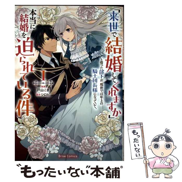 【中古】 「来世で結婚してくれますか」と誓った部下が、現世では年上の騎士団長様になっていて、本当に結婚を迫られている / / [コミック]【メール便送料無料】【最短翌日配達対応】