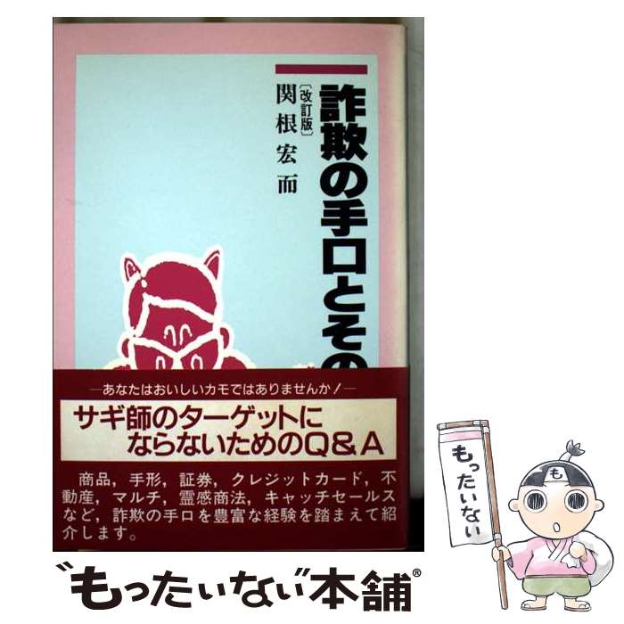 【中古】 詐欺の手口とその防ぎ方 改訂版 / 関根 宏而 / 税務経理協会 [単行本]【メール便送料無料】【..