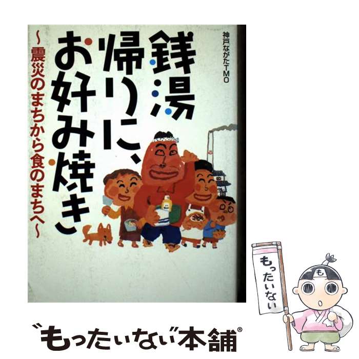 【中古】 銭湯帰りに、お好み焼き 震災のまちから食のまちへ / 神戸ながたTMO / アスク [単行本]【メール便送料無料】【最短翌日配達対応】(3)