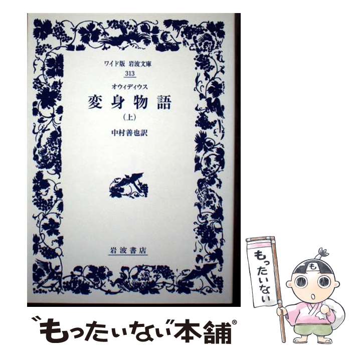 【中古】 変身物語 上 / オウィディウス, 中村 善也 / 岩波書店 [単行本]【メール便送料無料】【最短翌日配達対応】