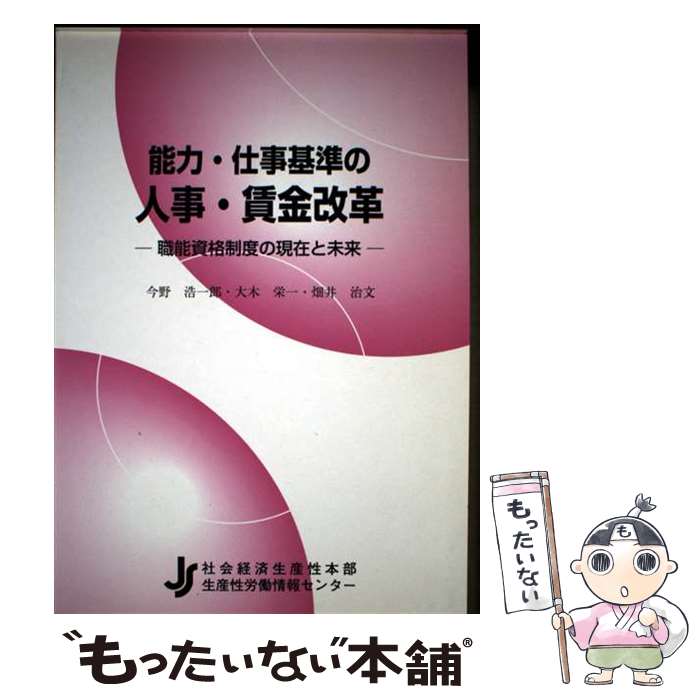 【中古】 能力・仕事基準の人事・賃金改革 職能資格制度の現在と未来 / 今野浩一郎 / 日本生産性本部生産性労働情報センター [単行本]【メール便送料無料】【最短翌日配達対応】