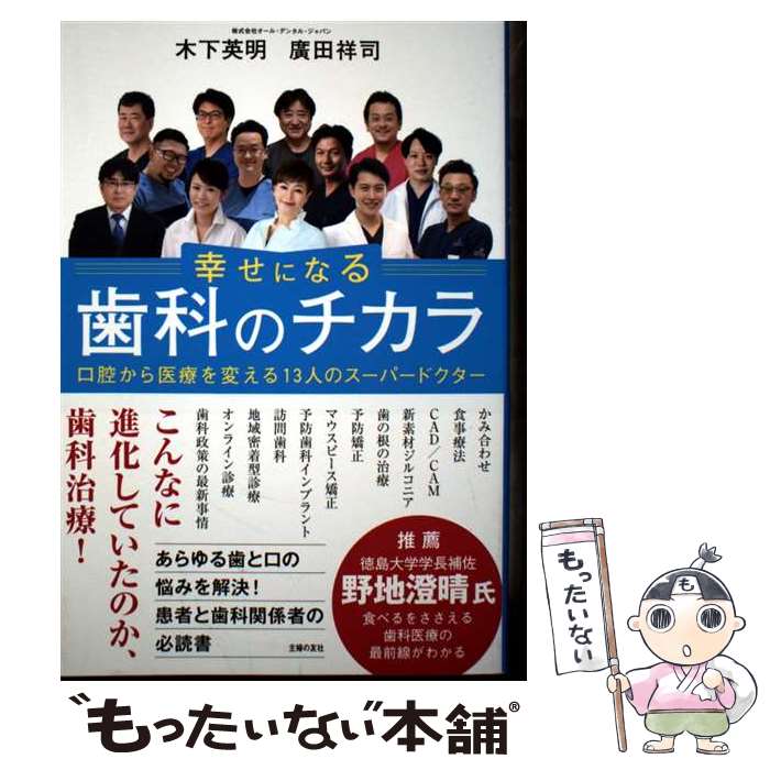 著者：木下英明, 廣田祥司出版社：主婦の友社サイズ：単行本ISBN-10：4074534401ISBN-13：9784074534401■通常24時間以内に出荷可能です。※繁忙期やセール等、ご注文数が多い日につきましては　発送まで48時間かかる場合があります。あらかじめご了承ください。 ■メール便は、1冊から送料無料です。※宅配便の場合、2,500円以上送料無料です。※最短翌日配達ご希望の方は、宅配便をご選択下さい。※「代引き」ご希望の方は宅配便をご選択下さい。※配送番号付きのゆうパケットをご希望の場合は、追跡可能メール便（送料210円）をご選択ください。■ただいま、オリジナルカレンダーをプレゼントしております。■お急ぎの方は「もったいない本舗　お急ぎ便店」をご利用ください。最短翌日配送、手数料298円から■まとめ買いの方は「もったいない本舗　おまとめ店」がお買い得です。■中古品ではございますが、良好なコンディションです。決済は、クレジットカード、代引き等、各種決済方法がご利用可能です。■万が一品質に不備が有った場合は、返金対応。■クリーニング済み。■商品画像に「帯」が付いているものがありますが、中古品のため、実際の商品には付いていない場合がございます。■商品状態の表記につきまして・非常に良い：　　使用されてはいますが、　　非常にきれいな状態です。　　書き込みや線引きはありません。・良い：　　比較的綺麗な状態の商品です。　　ページやカバーに欠品はありません。　　文章を読むのに支障はありません。・可：　　文章が問題なく読める状態の商品です。　　マーカーやペンで書込があることがあります。　　商品の痛みがある場合があります。