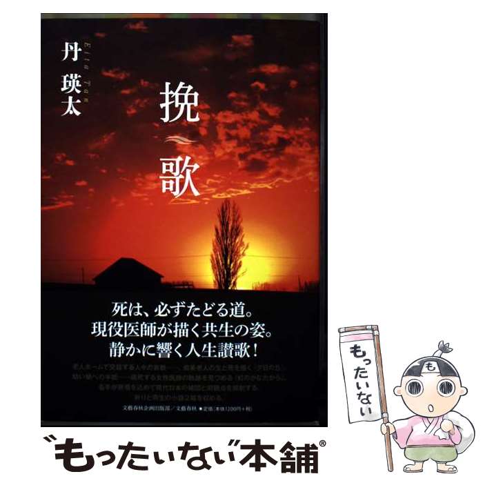 Books - 【中古】 挽歌 / 丹 瑛太 / 文藝春秋企画出版部 [単行本]【メール便送料無料】【最短翌日配達対応】