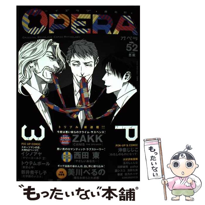 【中古】 OPERA 悪戯（52） / ZAKK, 沖奈じじこ, 美川べるの, 西田 東, 新井煮干し子, トウテムポール, イシノアヤ, 春泥, 日野雄飛, 日乃 / [コミック]【メール便送料無料】【最短翌日配達対応】