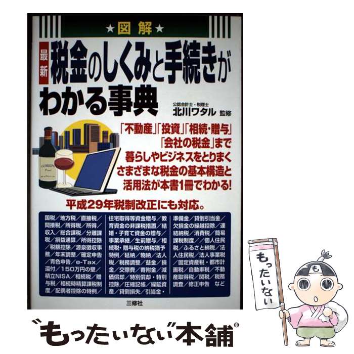 著者：北川 ワタル出版社：三修社サイズ：単行本（ソフトカバー）ISBN-10：4384047630ISBN-13：9784384047639■こちらの商品もオススメです ● 小さな会社の給与・税金・保険事務ができる本最新 / 井戸 美枝 / 日本実業出版社 [単行本（ソフトカバー）] ■通常24時間以内に出荷可能です。※繁忙期やセール等、ご注文数が多い日につきましては　発送まで48時間かかる場合があります。あらかじめご了承ください。 ■メール便は、1冊から送料無料です。※宅配便の場合、2,500円以上送料無料です。※最短翌日配達ご希望の方は、宅配便をご選択下さい。※「代引き」ご希望の方は宅配便をご選択下さい。※配送番号付きのゆうパケットをご希望の場合は、追跡可能メール便（送料210円）をご選択ください。■ただいま、オリジナルカレンダーをプレゼントしております。■お急ぎの方は「もったいない本舗　お急ぎ便店」をご利用ください。最短翌日配送、手数料298円から■まとめ買いの方は「もったいない本舗　おまとめ店」がお買い得です。■中古品ではございますが、良好なコンディションです。決済は、クレジットカード、代引き等、各種決済方法がご利用可能です。■万が一品質に不備が有った場合は、返金対応。■クリーニング済み。■商品画像に「帯」が付いているものがありますが、中古品のため、実際の商品には付いていない場合がございます。■商品状態の表記につきまして・非常に良い：　　使用されてはいますが、　　非常にきれいな状態です。　　書き込みや線引きはありません。・良い：　　比較的綺麗な状態の商品です。　　ページやカバーに欠品はありません。　　文章を読むのに支障はありません。・可：　　文章が問題なく読める状態の商品です。　　マーカーやペンで書込があることがあります。　　商品の痛みがある場合があります。