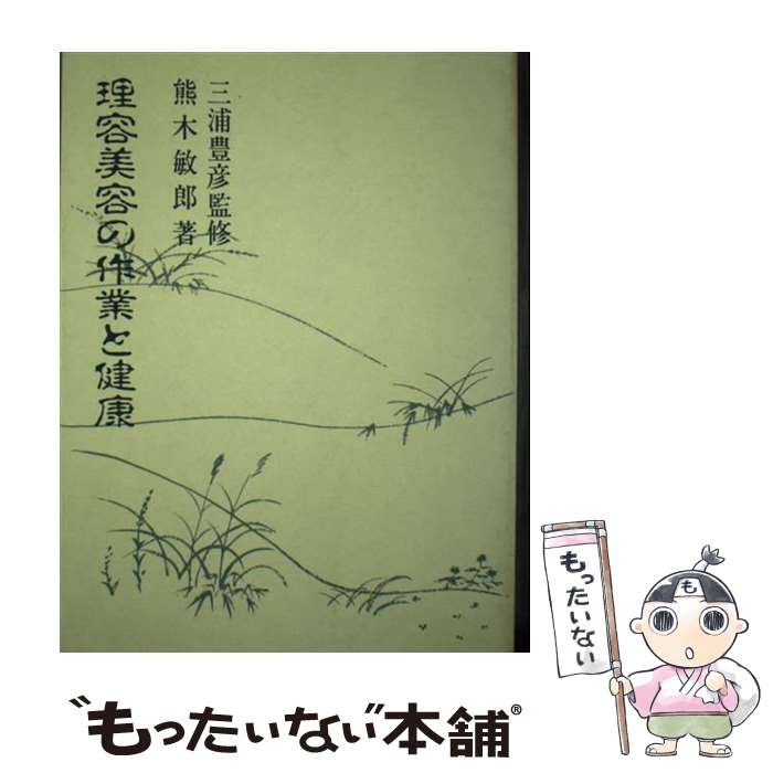 【中古】 理容美容の作業と健康 / 熊木 敏郎 / 大原記念労働科学研究所 [単行本]【メール便送料無料】..