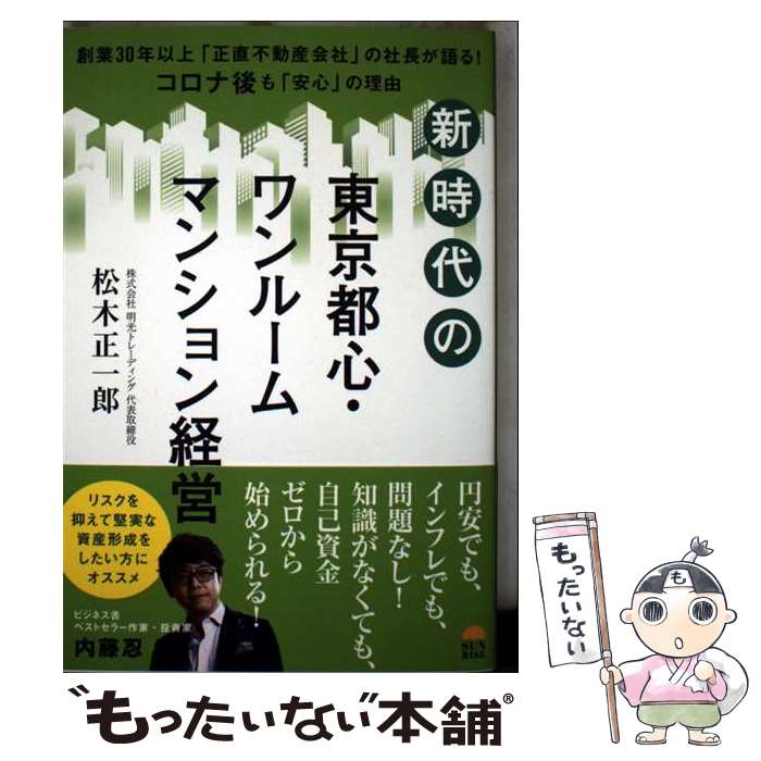 著者：松木正一郎出版社：サンライズパブリッシングサイズ：単行本（ソフトカバー）ISBN-10：4782905769ISBN-13：9784782905760■通常24時間以内に出荷可能です。※繁忙期やセール等、ご注文数が多い日につきましては　発送まで48時間かかる場合があります。あらかじめご了承ください。 ■メール便は、1冊から送料無料です。※宅配便の場合、2,500円以上送料無料です。※最短翌日配達ご希望の方は、宅配便をご選択下さい。※「代引き」ご希望の方は宅配便をご選択下さい。※配送番号付きのゆうパケットをご希望の場合は、追跡可能メール便（送料210円）をご選択ください。■ただいま、オリジナルカレンダーをプレゼントしております。■お急ぎの方は「もったいない本舗　お急ぎ便店」をご利用ください。最短翌日配送、手数料298円から■まとめ買いの方は「もったいない本舗　おまとめ店」がお買い得です。■中古品ではございますが、良好なコンディションです。決済は、クレジットカード、代引き等、各種決済方法がご利用可能です。■万が一品質に不備が有った場合は、返金対応。■クリーニング済み。■商品画像に「帯」が付いているものがありますが、中古品のため、実際の商品には付いていない場合がございます。■商品状態の表記につきまして・非常に良い：　　使用されてはいますが、　　非常にきれいな状態です。　　書き込みや線引きはありません。・良い：　　比較的綺麗な状態の商品です。　　ページやカバーに欠品はありません。　　文章を読むのに支障はありません。・可：　　文章が問題なく読める状態の商品です。　　マーカーやペンで書込があることがあります。　　商品の痛みがある場合があります。