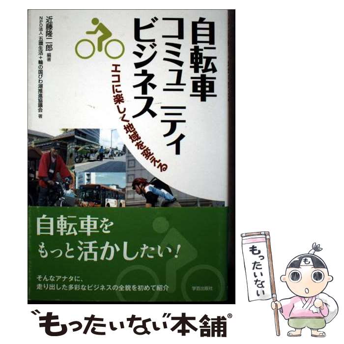 【中古】 自転車コミュニティビジネス エコに楽しく地域を変える / 近藤 隆二郎, 五環生活, 輪の国びわ..