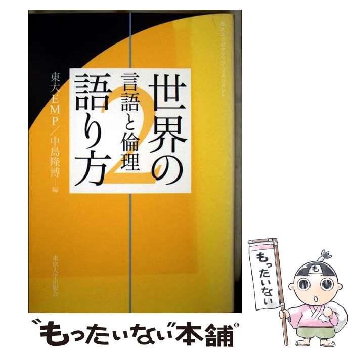 著者：東大EMP, 中島 隆博出版社：東京大学出版会サイズ：単行本ISBN-10：4130430629ISBN-13：9784130430623■通常24時間以内に出荷可能です。※繁忙期やセール等、ご注文数が多い日につきましては　発送まで48時間かかる場合があります。あらかじめご了承ください。 ■メール便は、1冊から送料無料です。※宅配便の場合、2,500円以上送料無料です。※最短翌日配達ご希望の方は、宅配便をご選択下さい。※「代引き」ご希望の方は宅配便をご選択下さい。※配送番号付きのゆうパケットをご希望の場合は、追跡可能メール便（送料210円）をご選択ください。■ただいま、オリジナルカレンダーをプレゼントしております。■お急ぎの方は「もったいない本舗　お急ぎ便店」をご利用ください。最短翌日配送、手数料298円から■まとめ買いの方は「もったいない本舗　おまとめ店」がお買い得です。■中古品ではございますが、良好なコンディションです。決済は、クレジットカード、代引き等、各種決済方法がご利用可能です。■万が一品質に不備が有った場合は、返金対応。■クリーニング済み。■商品画像に「帯」が付いているものがありますが、中古品のため、実際の商品には付いていない場合がございます。■商品状態の表記につきまして・非常に良い：　　使用されてはいますが、　　非常にきれいな状態です。　　書き込みや線引きはありません。・良い：　　比較的綺麗な状態の商品です。　　ページやカバーに欠品はありません。　　文章を読むのに支障はありません。・可：　　文章が問題なく読める状態の商品です。　　マーカーやペンで書込があることがあります。　　商品の痛みがある場合があります。
