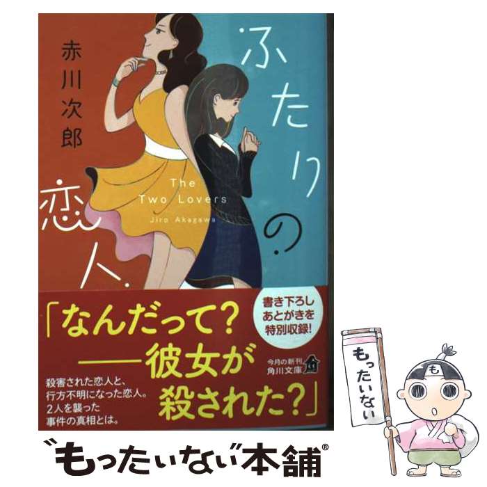 【中古】 ふたりの恋人 / 赤川 次郎 / KADOKAWA [文庫]【メール便送料無料】【最短翌日配達対応】