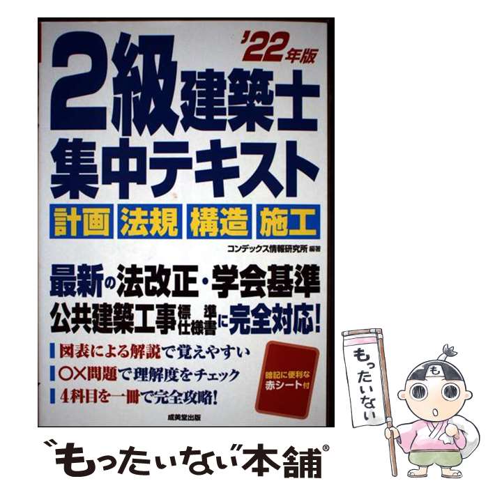 【中古】 2級建築士集中テキスト ’22年版 / コンデックス情報研究所 / 成美堂出版 [単行本]【メール便送料無料】【最短翌日配達対応】