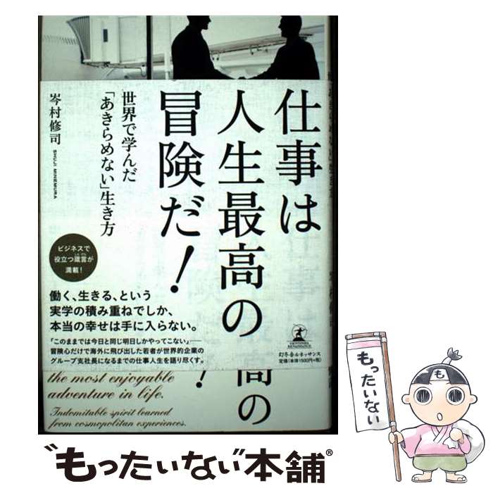 【中古】 仕事は人生最高の冒険だ！ 世界で学んだ「あきらめない」生き方 / 岑村 修司 / 幻冬舎ルネッサンス [単行本]【メール便送料無料】【最短翌日配達対応】