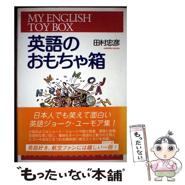 【中古】 英語のおもちゃ箱 / 田村忠彦 / まつ出版 [単行本]【メール便送料無料】【最短翌日配達対応】