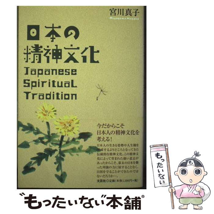 【中古】 日本の精神文化 / 宮川 真子 / 文芸社 [単行本（ソフトカバー）]【メール便送料無料】【最短..
