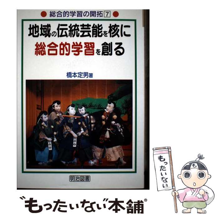 【中古】 地域の伝統芸能を核に総合的学習を創る / 橋本 定男 / 明治図書出版 [単行本]【メール便送料..