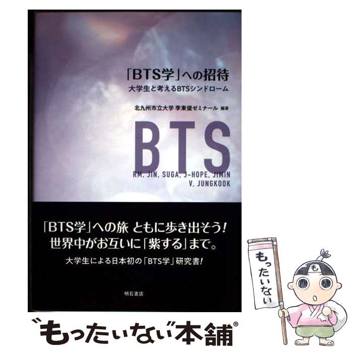 【中古】 「BTS学」への招待 / 北九州市立大学 李東俊ゼミナール / 明石書店 [単行本（ソフトカバー）]【メール便送料無料】【最短翌日配達対応】