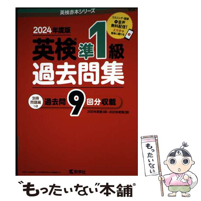 [Used] Eiken Pre-1st Grade Past Exam Questions (2024 Edition) / Edited by Kyogakusha Editorial Department / Kyogakusha [Paperback] [Free Shipping via Mail] [Next Day Delivery Available]