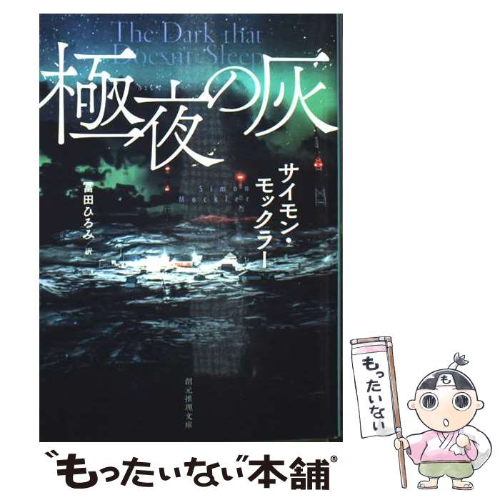 【中古】 極夜の灰 / サイモン・モックラー, 冨田 ひろみ / 東京創元社 [文庫]【メール便送料無料】【最短翌日配達対応】