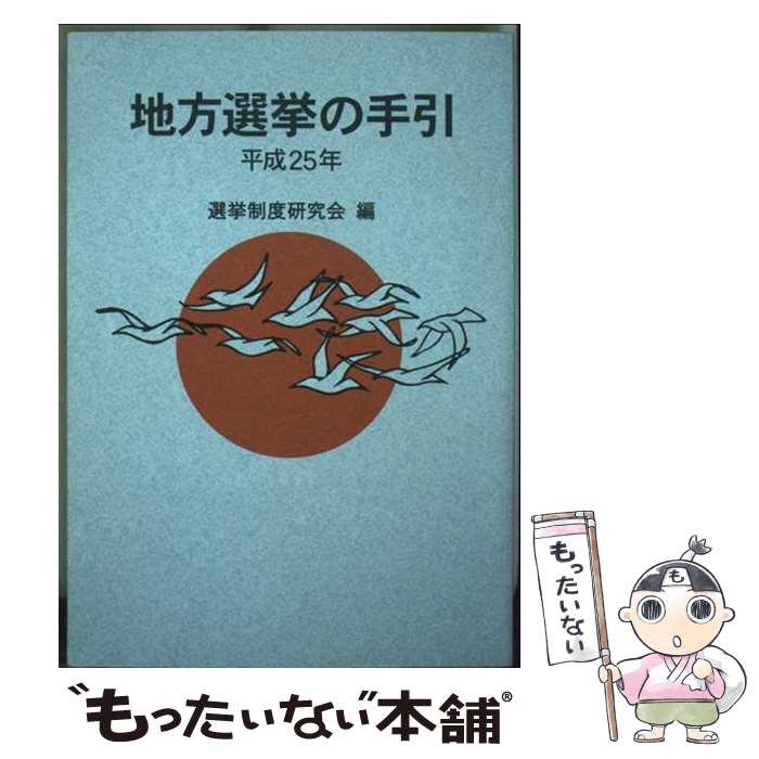 【中古】 地方選挙の手引 平成25年 / 選挙制度研究会 / ぎょうせい [単行本]【メール便送料無料】【最短翌日配達対応】