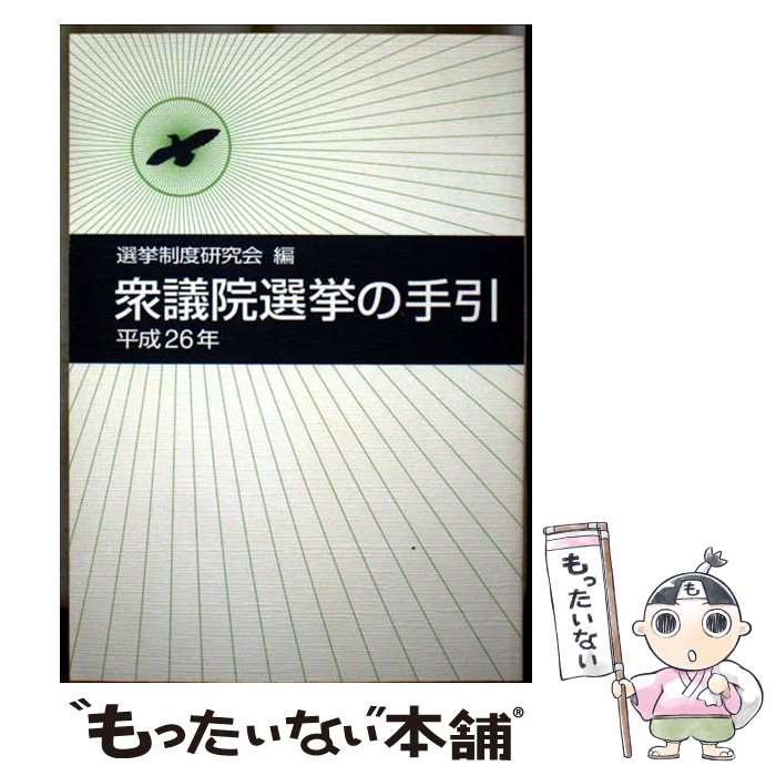 楽天市場】衆議院選挙の手引の通販